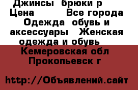 Джинсы, брюки р 27 › Цена ­ 300 - Все города Одежда, обувь и аксессуары » Женская одежда и обувь   . Кемеровская обл.,Прокопьевск г.